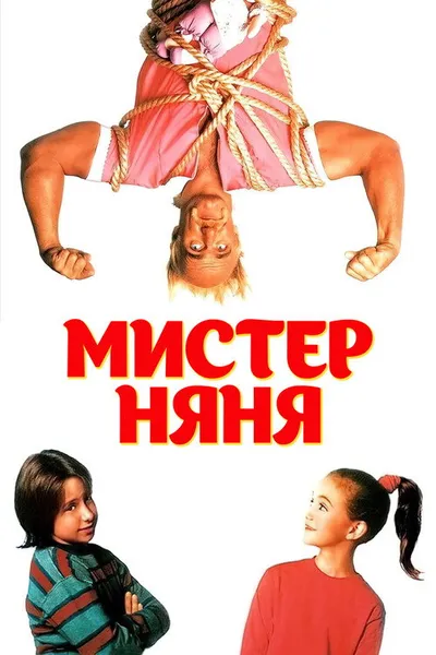 Мистер Няня (1993)