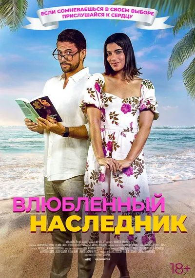 Влюблённый наследник (2024)