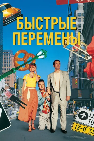 Быстрые перемены (1990)