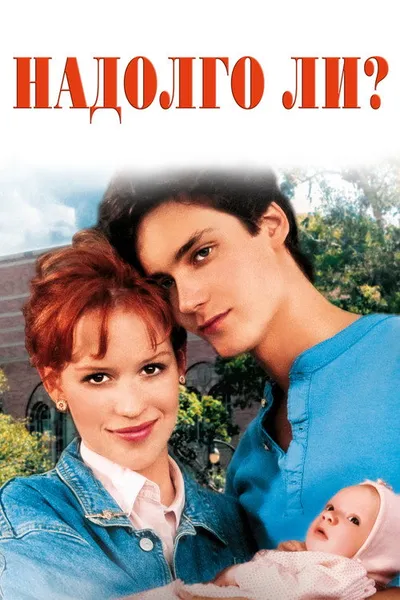 Надолго ли? (1988)