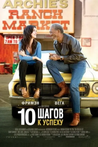 10 шагов к успеху (2006)