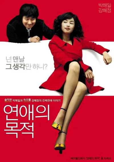 Правила знакомства (2005)