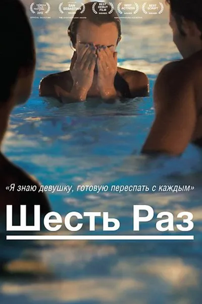 Шесть раз (2012)