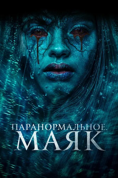 Паранормальное. Маяк (2023)