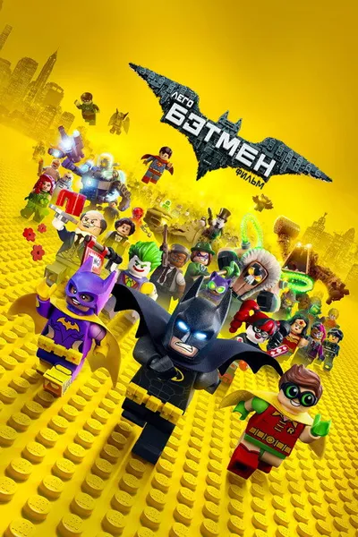 Лего Фильм: Бэтмен (2017)