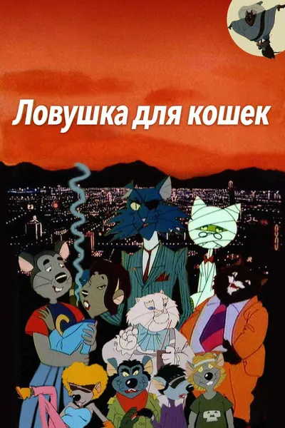 Ловушка для кошек (1986)