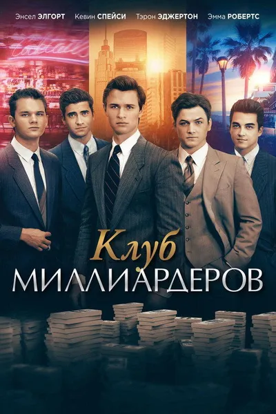 Клуб миллиардеров (2017)