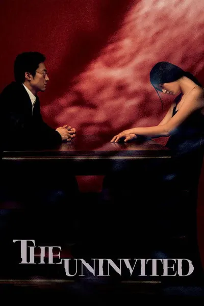 Незваные гости (2003)
