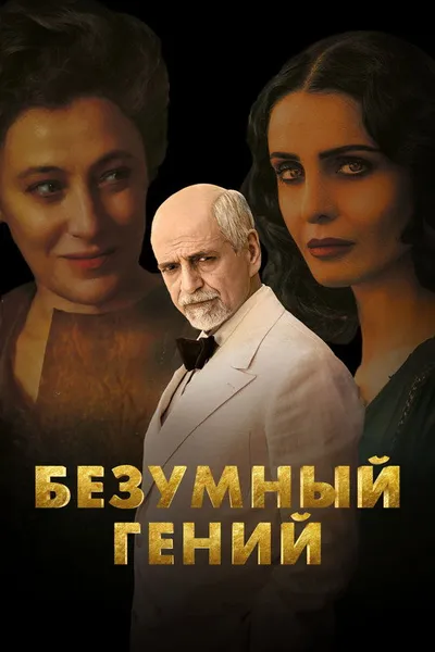 Безумный гений (2024)