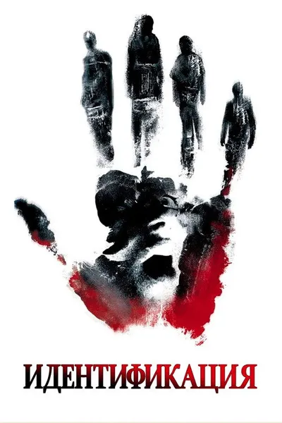 Идентификация (2003)