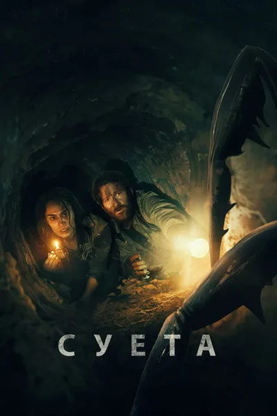 Суета (2024)