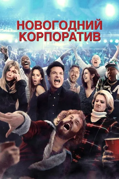 Новогодний корпоратив (2016)
