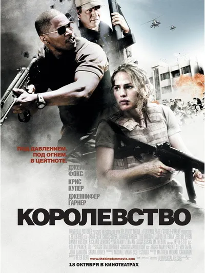 Королевство (2007)