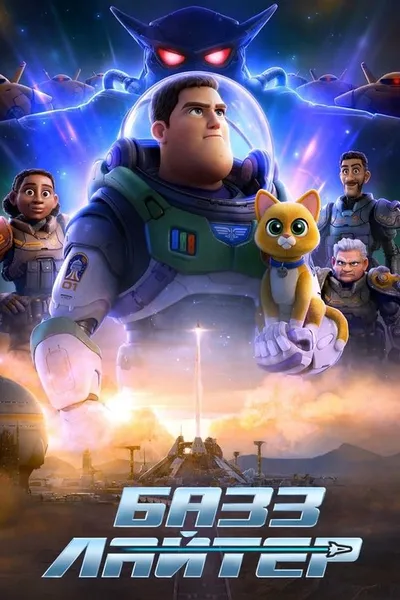Базз Лайтер (2022)