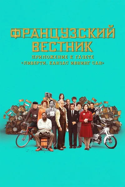 Французский вестник. Приложение к газете «Либерти. Канзас ивнинг сан» (2020)