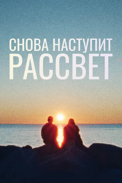 Снова наступит рассвет (2024)