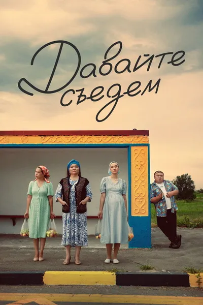 Давайте съедем (2023)