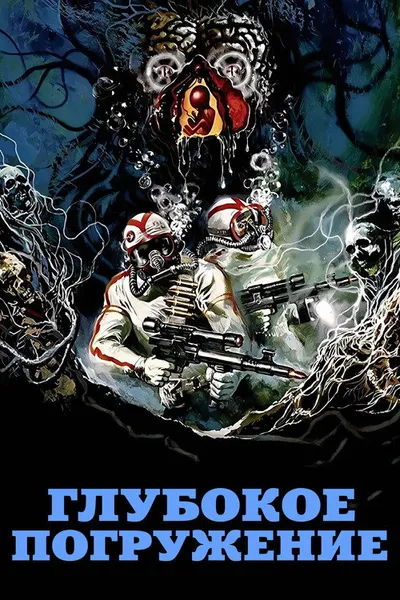 Глубокое погружение (1990)