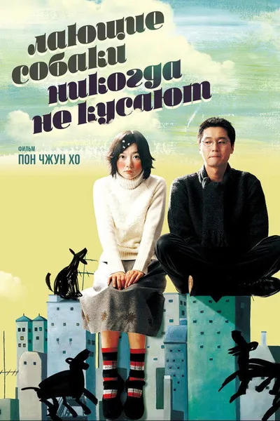 Лающие собаки никогда не кусают (2000)