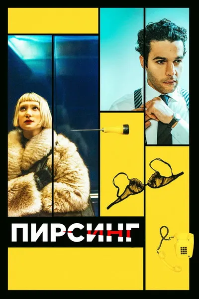 Пирсинг (2017)