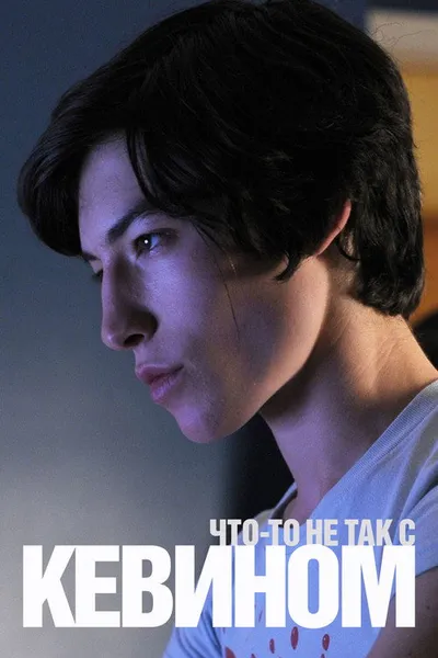 Что-то не так с Кевином (2010)
