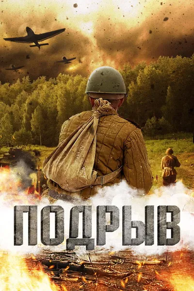 Подрыв (2022)
