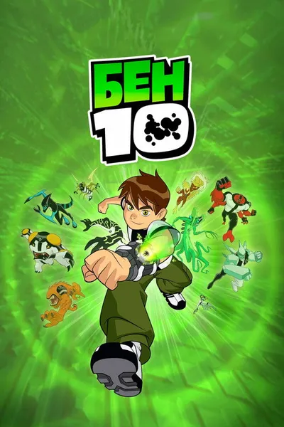 Бен 10 (2005)