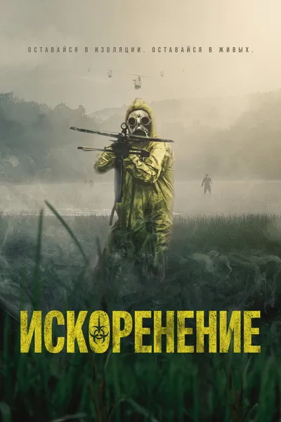 Искоренение (2022)