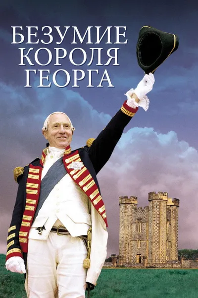 Безумие короля Георга (1994)