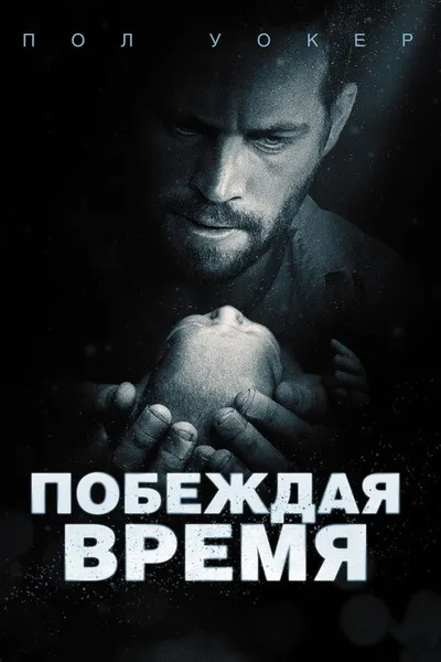 Побеждая время (2012)