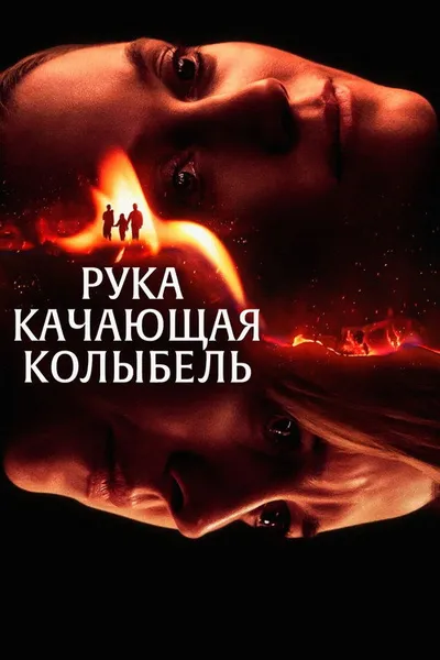 Рука, качающая колыбель (2025)