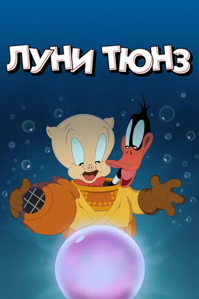 Веселые мелодии: Мультфильмы (2019)