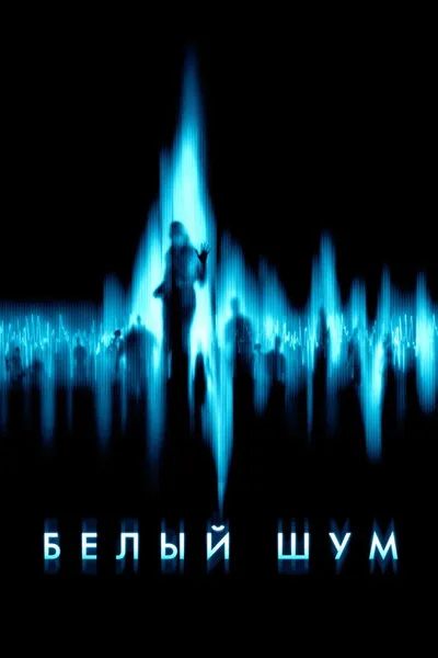 Белый шум (2004)