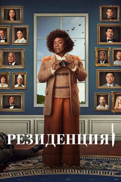 Резиденция (2025)