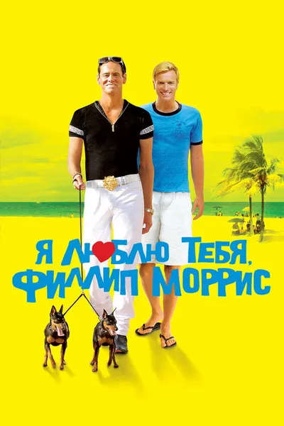 Я люблю тебя, Филлип Моррис (2008)