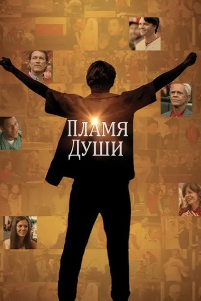 Пламя души (2025)