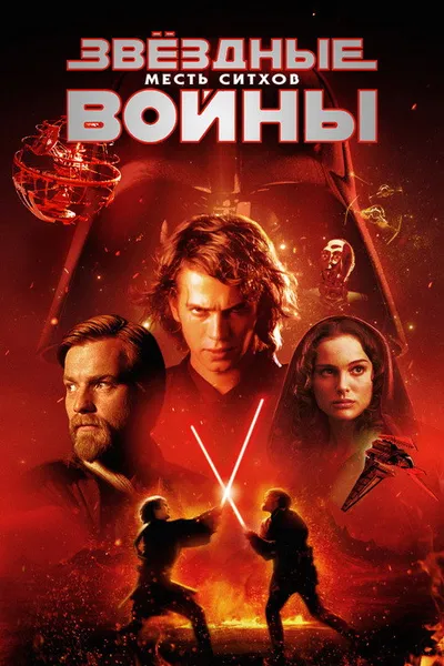 Звёздные войны: Эпизод 3 – Месть ситхов (2005)