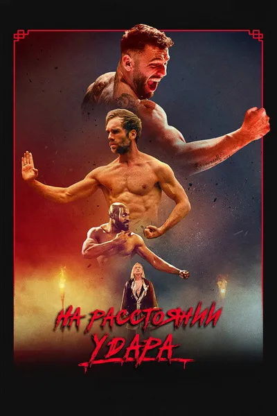 На расстоянии удара (2024)