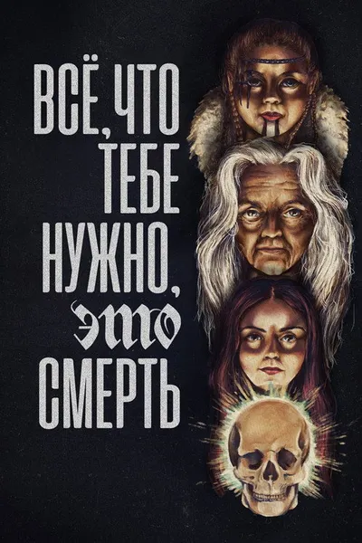Всё, что тебе нужно, это смерть (2023)