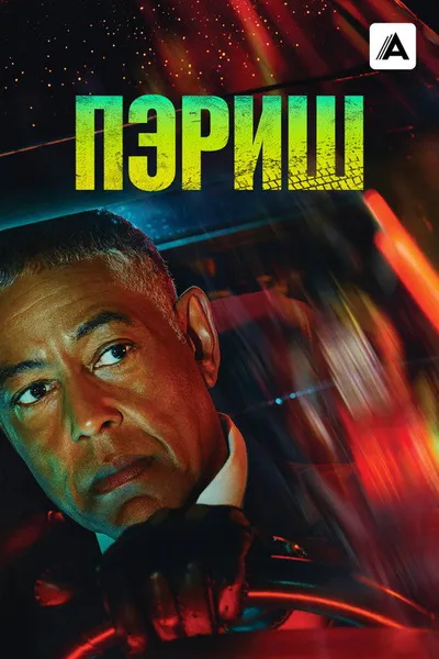 Пэриш (2024)