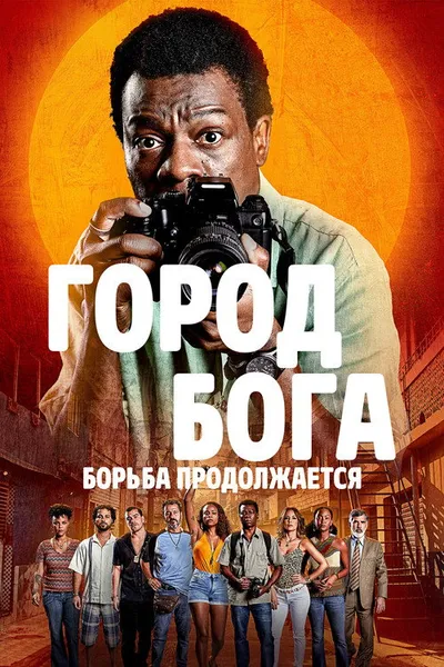 Город бога: Борьба продолжается (2024)