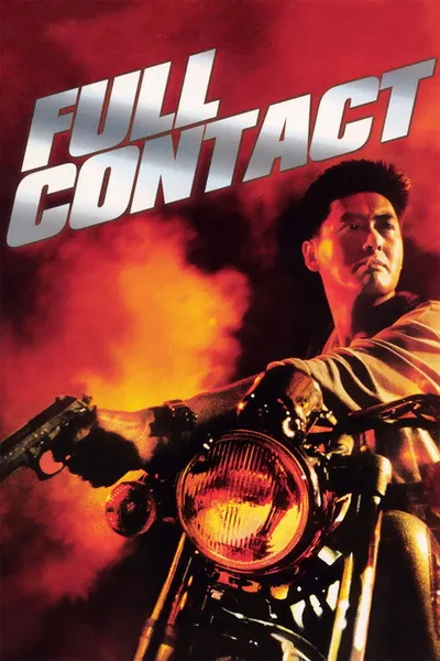 Полный контакт (1992)
