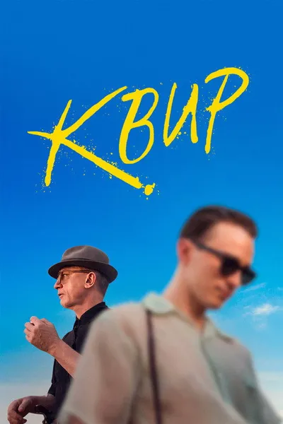 Квир (2024)
