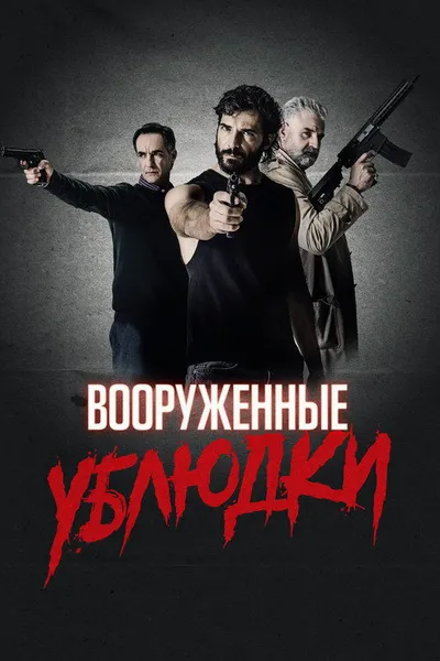 Вооруженные ублюдки (2021)