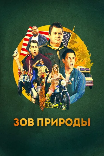 Зов природы (2012)