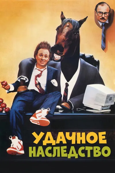 Удачное наследство (1988)