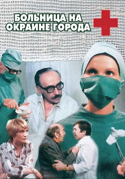 Больница на окраине города (1977)