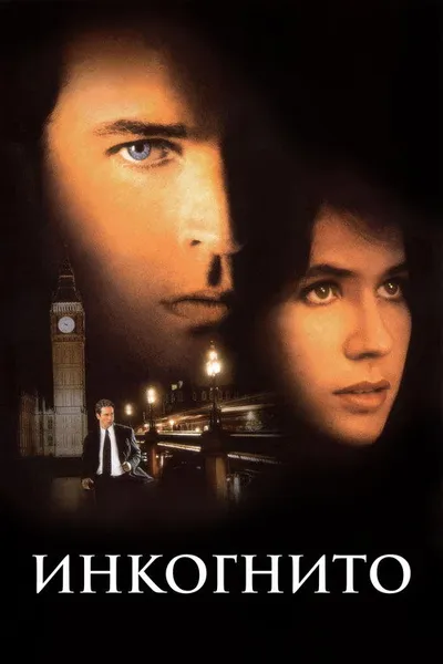 Инкогнито (1997)