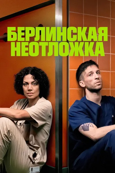 Берлинская неотложка (2025)