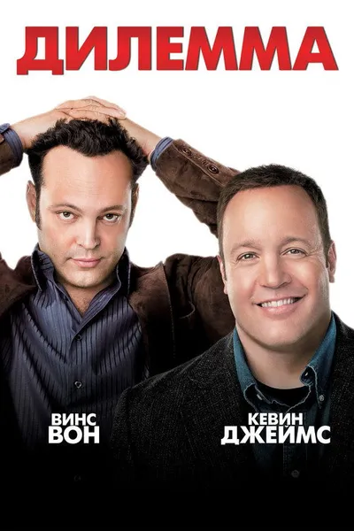 Дилемма (2011)